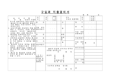 구입과지출결의서 구입과지출결의서